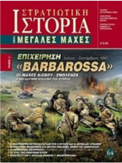 ΕΠΙΧΕΙΡΗΣΗ "BARBAROSSA" ΟΙ ΜΑΧΕΣ ΚΙΕΒΟΥ - ΣΜΟΛΕΝΣΚ ΙΟΥΛΙΟΣ - ΣΕΠΤΕΜΒΡΙΟΣ 1941 ΜΕΓΑΛΕΣ ΜΑΧΕΣ
