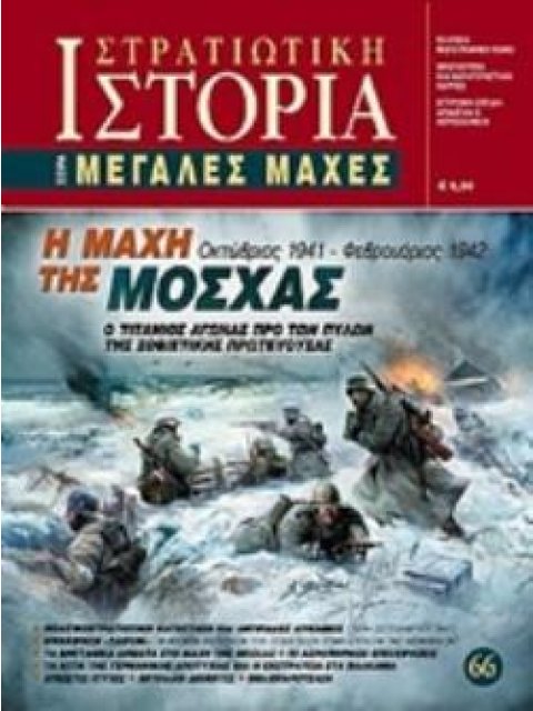 Η ΜΑΧΗ ΤΗΣ ΜΟΣΧΑΣ Ο ΤΙΤΑΝΙΟΣ ΑΓΩΝΑΣ ΠΡΟ ΤΩΝ ΠΥΛΩΝ ΤΗΣ ΣΟΒΙΕΤΙΚΗΣ ΠΡΩΤΕΥΟΥΣΑΣ ΟΚΤΩΒΡΙΟΣ 1941 - ΦΕΒΡΟΥ
