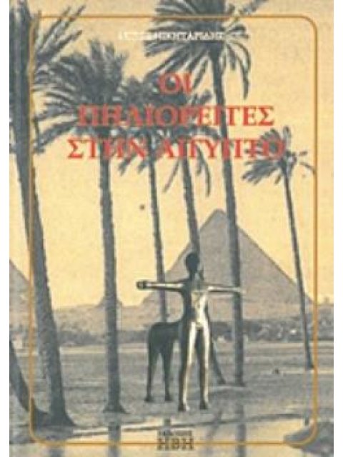 ΟΙ ΠΗΛΙΟΡΕΙΤΕΣ ΣΤΗΝ ΑΙΓΥΠΤΟ ΜΑΓΝΗΣΙΑ