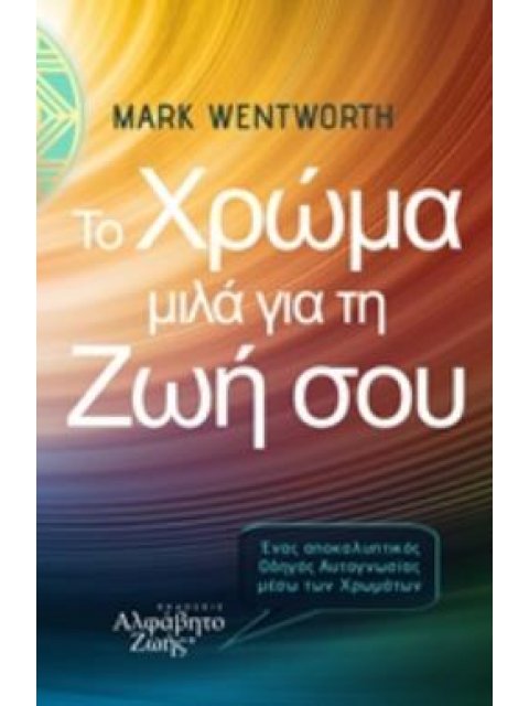 ΤΟ ΧΡΩΜΑ ΜΙΛΑ ΓΙΑ ΤΗ ΖΩΗ ΣΟΥ ΕΝΑΣ ΑΠΟΚΑΛΥΠΤΙΚΟΣ ΟΔΗΓΟΣ ΑΥΤΟΓΝΩΣΙΑΣ ΜΕΣΩ ΤΟΥ ΧΡΩΜΑΤΙΚΟΥ ΦΑΣΜΑΤΟΣ