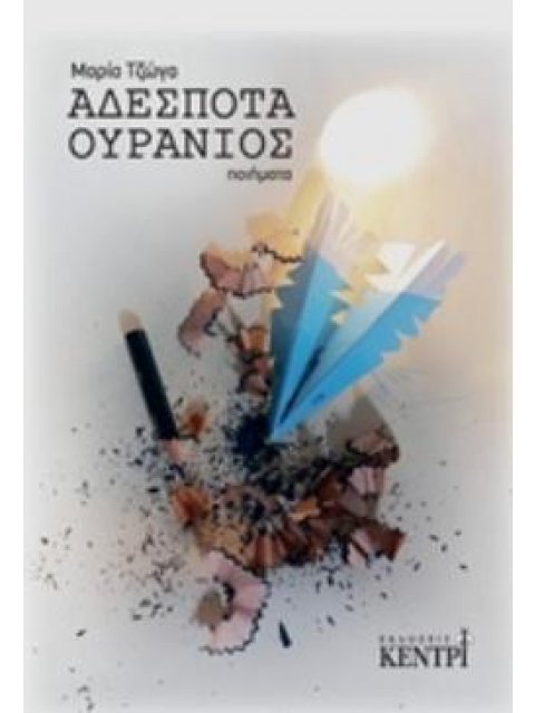 ΑΔΕΣΠΟΤΑ ΟΥΡΑΝΙΟΣ