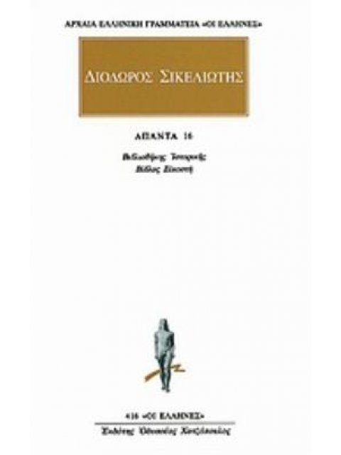 ΑΠΑΝΤΑ 12 ΒΙΒΛΙΟΘΗΚΗΣ ΙΣΤΟΡΙΚΗΣ: ΒΙΒΛΟΣ ΕΚΚΑΙΔΕΚΑΤΗ ΑΡΧΑΙΑ ΕΛΛΗΝΙΚΗ ΓΡΑΜΜΑΤΕΙΑ: ΟΙ ΕΛΛΗΝΕΣ