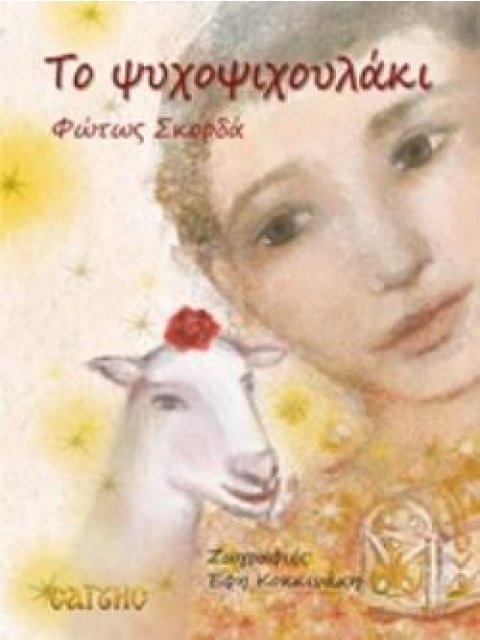 ΤΟ ΨΥΧΟΨΙΧΟΥΛΑΚΙ