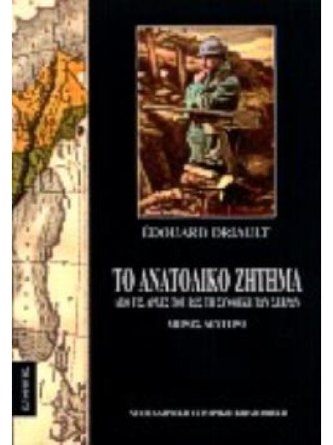 ΤΟ ΑΝΑΤΟΛΙΚΟ ΖΗΤΗΜΑ Β ΤΟΜΟΣ ΑΠΟ ΤΙΣ ΑΡΧΕΣ ΤΟΥ ΕΩΣ ΤΗ ΣΥΝΘΗΚΗ ΤΩΝ ΣΕΒΡΩΝ ΝΕΟΕΛΛΗΝΙΚΗ ΙΣΤΟΡΙΚΗ ΒΙΒΛΙΟΘ