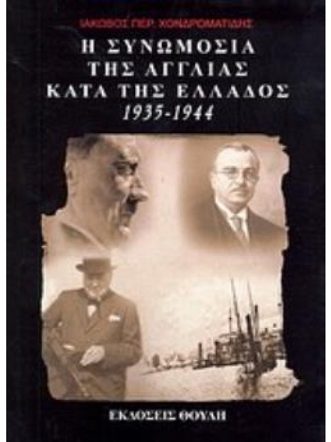 Η ΣΥΝΩΜΟΣΙΑ ΤΗΣ ΑΓΓΛΙΑΣ ΚΑΤΑ ΤΗΣ ΕΛΛΑΔΟΣ 1935-1944