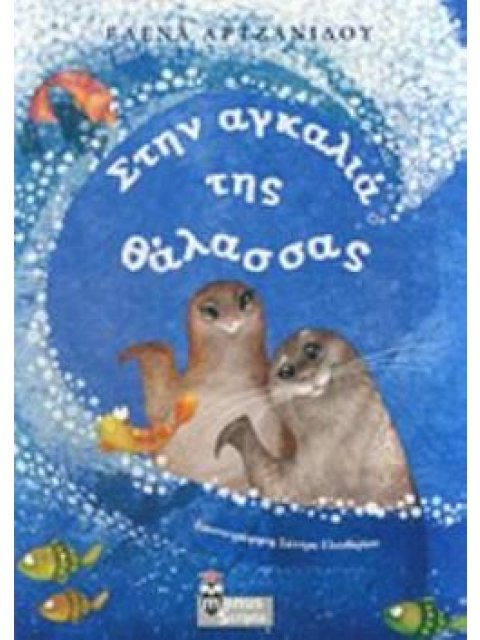 ΣΤΗΝ ΑΓΚΑΛΙΑ ΤΗΣ ΘΑΛΑΣΣΑΣ ΓΙΑ ΠΑΙΔΙΑ ΑΠΟ 5 ΕΤΩΝ ΚΑΙ ΑΝΩ