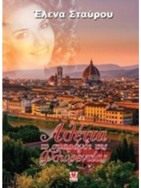 ΑΛΕΤΤΑ, ΤΟ ΣΜΑΡΑΓΔΙ ΤΗΣ ΦΛΩΡΕΝΤΙΑΣ