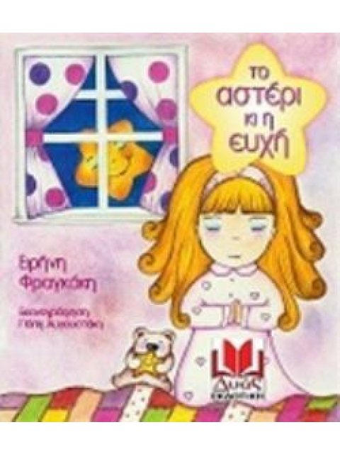 ΤΟ ΑΣΤΕΡΙ ΚΑΙ Η ΕΥΧΗ