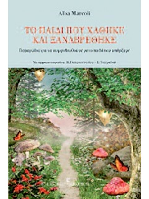 ΤΟ ΠΑΙΔΙ ΠΟΥ ΧΑΘΗΚΕ ΚΑΙ ΞΑΝΑΒΡΕΘΗΚΕ ΠΑΡΑΜΥΘΙΑ ΓΙΑ ΝΑ ΣΥΜΦΙΛΙΩΘΟΥΜΕ ΜΕ ΤΟ ΠΑΙΔΙ ΠΟΥ ΥΠΗΡΞΑΜΕ