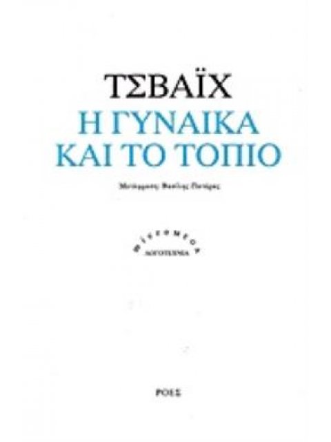 Η ΓΥΝΑΙΚΑ ΚΑΙ ΤΟ ΤΟΠΙΟ MICROMEGA 2Η ΕΚΔΟΣΗ