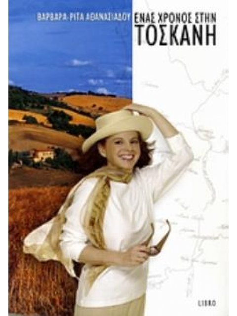 ΕΝΑΣ ΧΡΟΝΟΣ ΣΤΗΝ ΤΟΣΚΑΝΗ