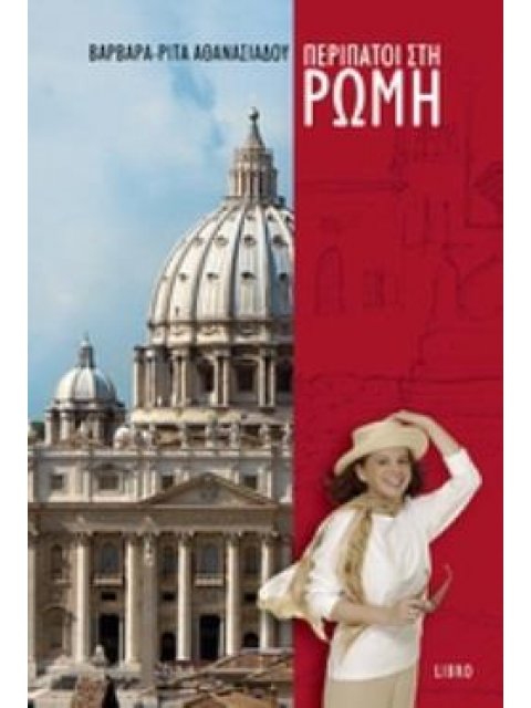 ΠΕΡΙΠΑΤΟΙ ΣΤΗ ΡΩΜΗ