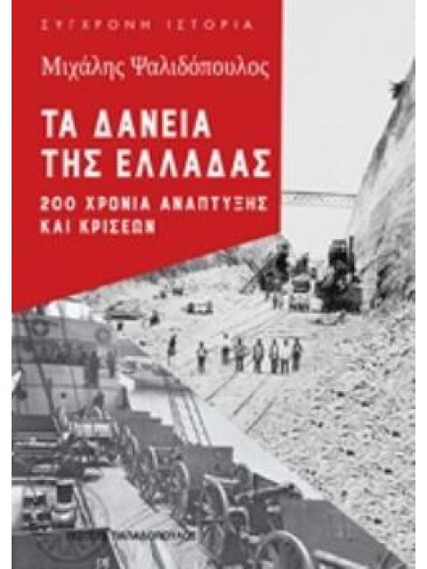 ΤΑ ΔΑΝΕΙΑ ΤΗΣ ΕΛΛΑΔΑΣ 200 ΧΡΟΝΙΑ ΑΝΑΠΤΥΞΗΣ ΚΑΙ ΚΡΙΣΕΩΝ ΣΥΓΧΡΟΝΗ ΙΣΤΟΡΙΑ