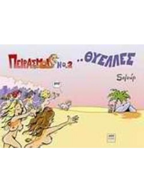 ...ΘΥΕΛΛΕΣ ΠΕΙΡΑΣΜΟΙ