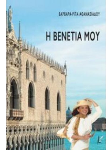 Η ΒΕΝΕΤΙΑ ΜΟΥ