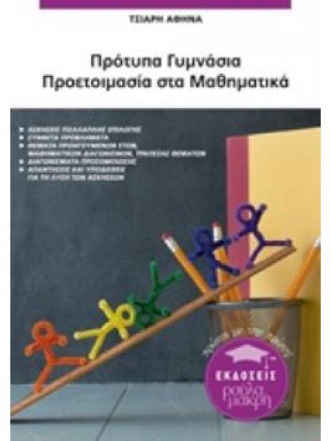 ΠΡΟΤΥΠΑ ΓΥΜΝΑΣΙΑ: ΠΡΟΕΤΟΙΜΑΣΙΑ ΣΤΑ ΜΑΘΗΜΑΤΙΚΑ
