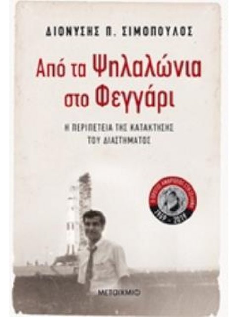 ΑΠΟ ΤΑ ΨΗΛΑΛΩΝΙΑ ΣΤΟ ΦΕΓΓΑΡΙ Η ΠΕΡΙΠΕΤΕΙΑ ΤΗΣ ΚΑΤΑΚΤΗΣΗΣ ΤΟΥ ΔΙΑΣΤΗΜΑΤΟΣ