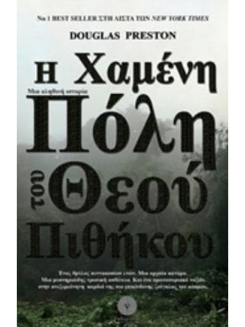 Η ΧΑΜΕΝΗ ΠΟΛΗ ΤΟΥ ΘΕΟΥ ΠΙΘΗΚΟΥ