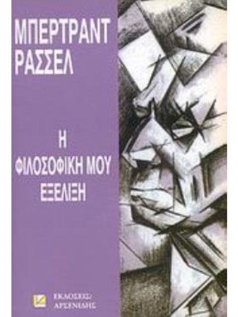 Η ΦΙΛΟΣΟΦΙΚΗ ΜΟΥ ΕΞΕΛΙΞΗ