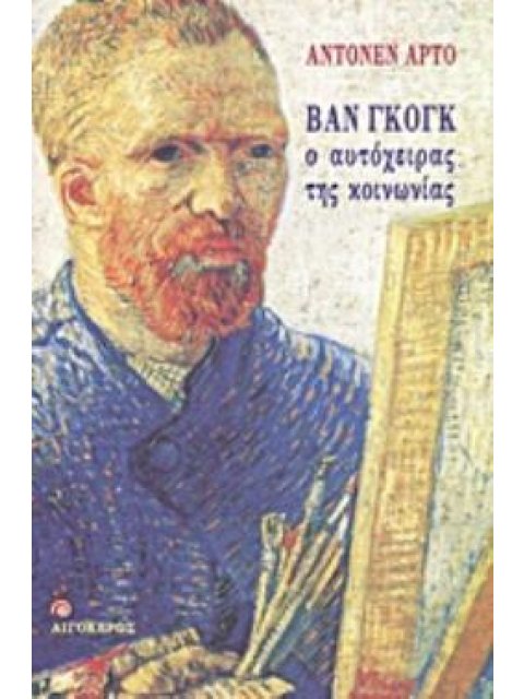 ΒΑΝ ΓΚΟΓΚ Ο ΑΥΤΟΧΕΙΡΑΣ ΤΗΣ ΚΟΙΝΩΝΙΑΣ ΛΟΓΟΤΕΧΝΙΑ