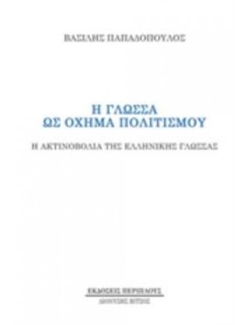 Η ΓΛΩΣΣΑ ΩΣ ΟΧΗΜΑ ΠΟΛΙΤΙΣΜΟΥ Η ΑΚΤΙΝΟΒΟΛΙΑ ΤΗΣ ΕΛΛΗΝΙΚΗΣ ΓΛΩΣΣΑΣ