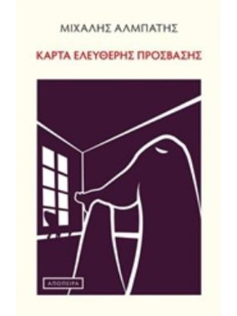 ΚΑΡΤΑ ΕΛΕΥΘΕΡΗΣ ΠΡΟΣΒΑΣΗΣ