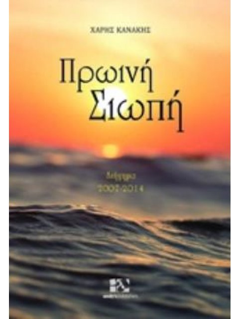 ΠΡΩΙΝΗ ΣΙΩΠΗ ΔΙΗΓΗΜΑ 2007-2014