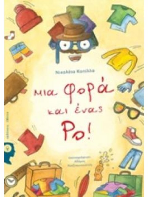 ΜΙΑ ΦΟΡΑ ΚΑΙ ΕΝΑΣ ΡΟ!