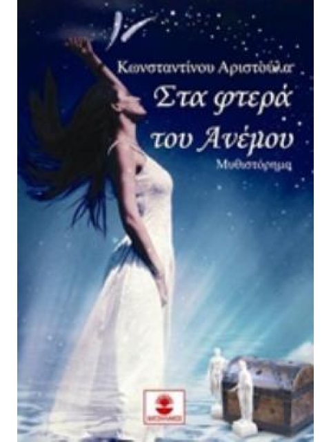 ΣΤΑ ΦΤΕΡΑ ΤΟΥ ΑΝΕΜΟΥ