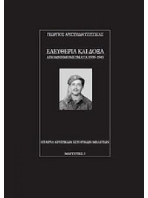 ΕΛΕΥΘΕΡΙΑ ΚΑΙ ΔΟΞΑ ΑΠΟΜΝΗΜΟΝΕΥΜΑΤΑ 1939-1945 ΜΑΡΤΥΡΙΕΣ