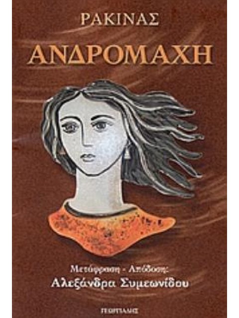 ΑΝΔΡΟΜΑΧΗ ΒΙΒΛΙΟΘΗΚΗ ΤΩΝ ΕΛΛΗΝΩΝ