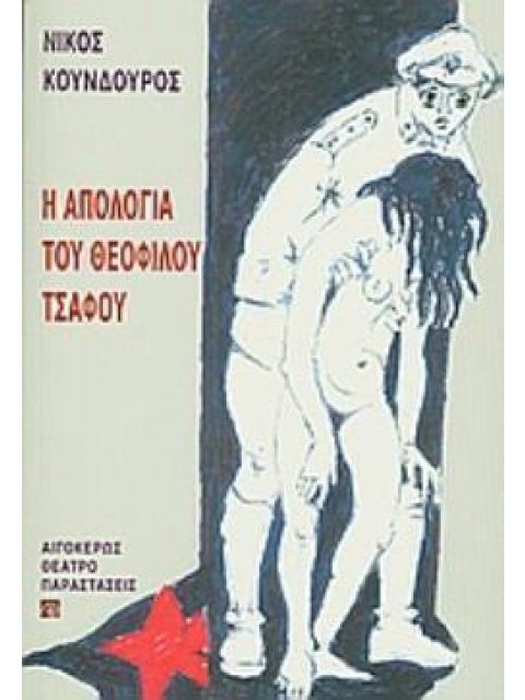 Η ΑΠΟΛΟΓΙΑ ΤΟΥ ΘΕΟΦΙΛΟΥ ΤΣΑΦΟΥ ΜΟΝΟΛΟΓΟΣ ΓΙΑ ΕΝΑ ΗΘΟΠΟΙΟ ΘΕΑΤΡΟ: ΠΑΡΑΣΤΑΣΕΙΣ