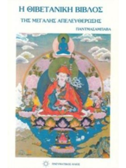 Η ΘΙΒΕΤΙΑΝΗ ΒΙΒΛΟΣ ΤΗΣ ΜΕΓΑΛΗΣ ΑΠΕΛΕΥΘΕΡΩΣΗΣ