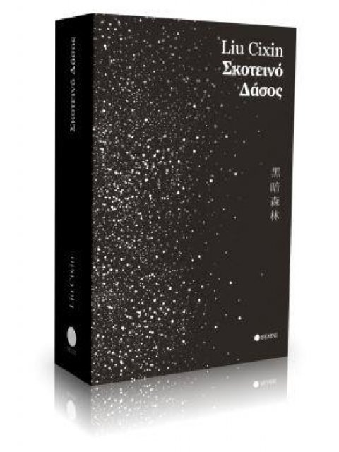 ΣΚΟΤΕΙΝΟ ΔΑΣΟΣ