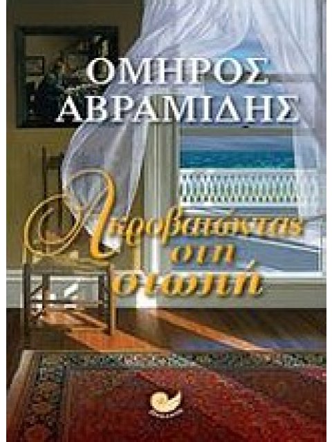 ΑΚΡΟΒΑΤΩΝΤΑΣ ΣΤΗ ΣΙΩΠΗ