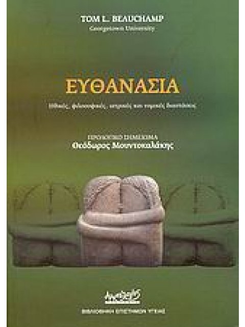 ΕΥΘΑΝΑΣΙΑ ΗΘΙΚΕΣ, ΦΙΛΟΣΟΦΙΚΕΣ, ΙΑΤΡΙΚΕΣ ΚΑΙ ΝΟΜΙΚΕΣ ΔΙΑΣΤΑΣΕΙΣ ΒΙΒΛΙΟΘΗΚΗ ΕΠΙΣΤΗΜΩΝ ΥΓΕΙΑΣ