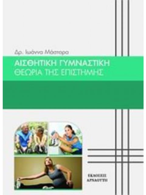 ΑΙΣΘΗΤΙΚΗ ΓΥΜΝΑΣΤΙΚΗ