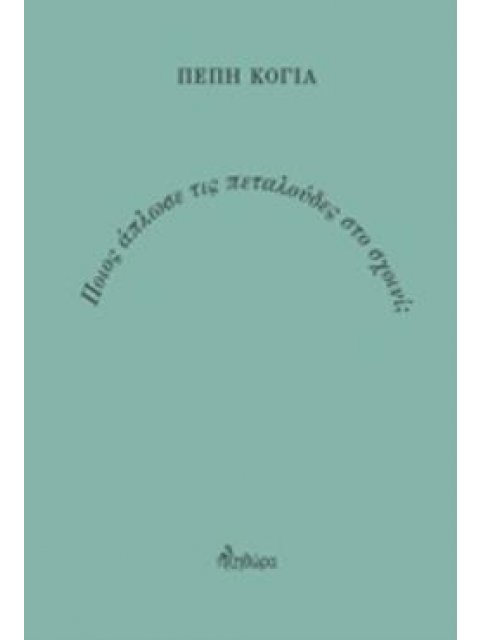 ΠΟΙΟΣ ΑΠΛΩΣΕ ΤΙΣ ΠΕΤΑΛΟΥΔΕΣ ΣΤΟ ΣΧΟΙΝΙ;
