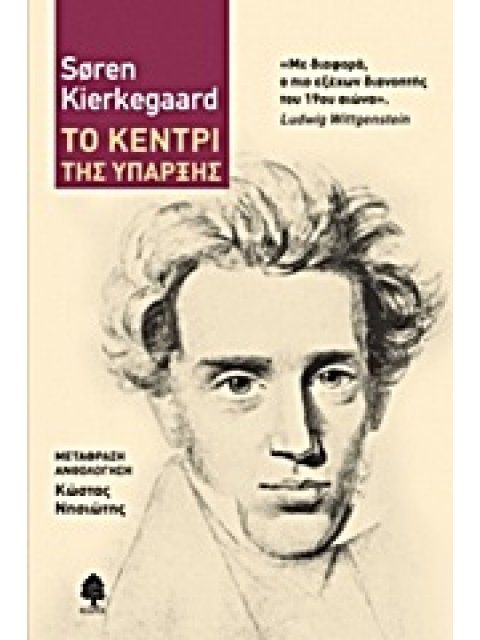 ΤΟ ΚΕΝΤΡΙ ΤΗΣ ΥΠΑΡΞΗΣ ΕΠΙΛΟΓΗ ΑΠΟ ΤΟ ΕΡΓΟ ΤΟΥ