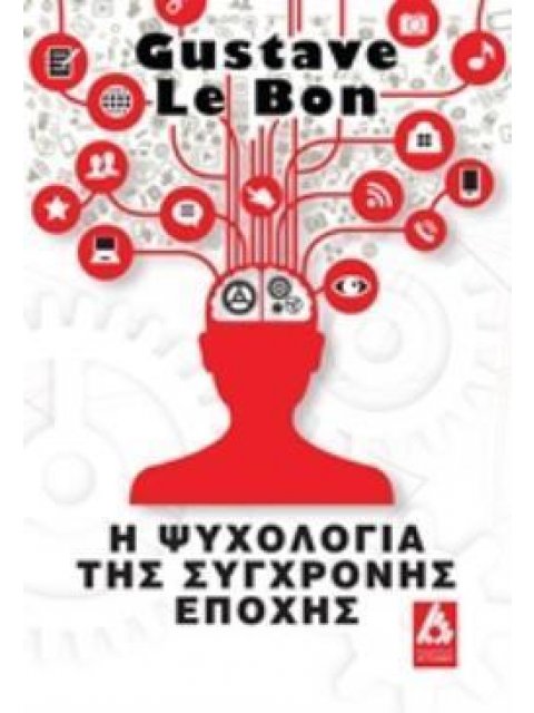 Η ΨΥΧΟΛΟΓΙΑ ΤΗΣ ΣΥΓΧΡΟΝΗΣ ΕΠΟΧΗΣ