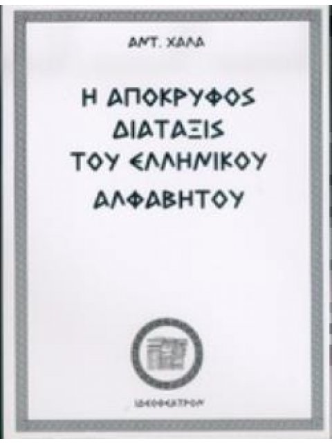 Η ΑΠΟΚΡΥΦΟΣ ΔΙΑΤΑΞΙΣ ΤΟΥ ΕΛΛΗΝΙΚΟΥ ΑΛΦΑΒΗΤΟΥ ΠΗΓΗ ΑΠΑΣΗΣ ΤΗΣ ΤΩΝ ΕΛΛΗΝΩΝ ΦΙΛΟΣΟΦΙΑΣ