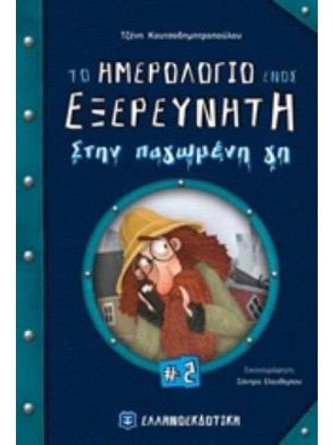 ΤΟ ΗΜΕΡΟΛΟΓΙΟ ΕΝΟΣ ΕΞΕΡΕΥΝΗΤΗ 2: ΣΤΗΝ ΠΑΓΩΜΕΝΗ ΓΗ