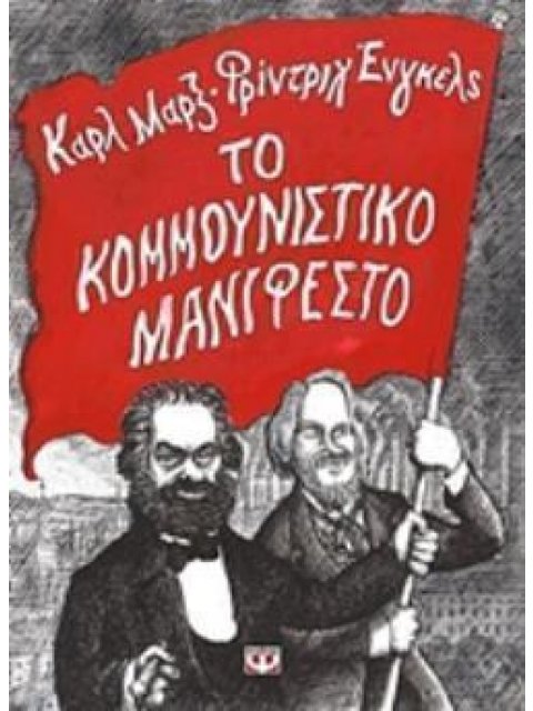 ΤΟ ΚΟΜΜΟΥΝΙΣΤΙΚΟ ΜΑΝΙΦΕΣΤΟ
