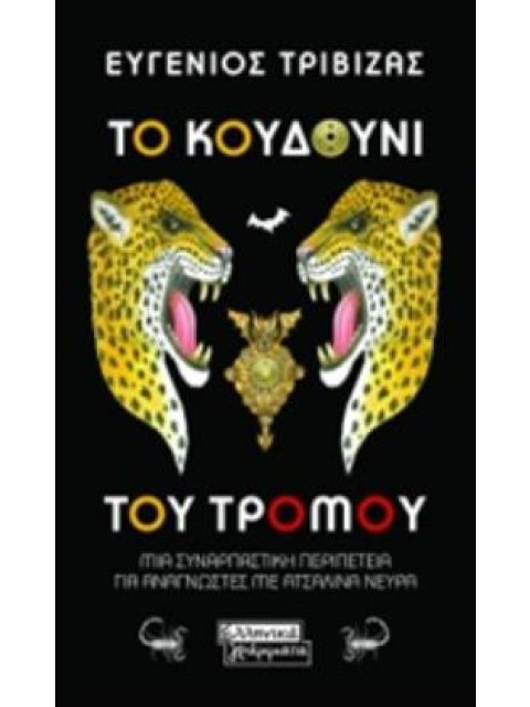 ΤΟ ΚΟΥΔΟΥΝΙ ΤΟΥ ΤΡΟΜΟΥ