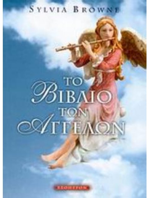 ΤΟ ΒΙΒΛΙΟ ΤΩΝ ΑΓΓΕΛΩΝ