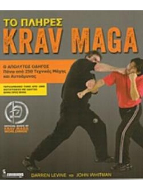 ΤΟ ΠΛΗΡΕΣ KRAV MAGA Ο ΑΠΟΛΥΤΟΣ ΟΔΗΓΟΣ ΓΙΑ ΠΑΝΩ ΑΠΟ 250 ΤΕΧΝΙΚΕΣ ΜΑΧΗΣ ΚΑΙ ΑΥΤΟΑΜΥΝΑΣ