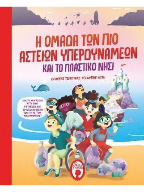 Η ΟΜΑΔΑ ΤΩΝ ΠΙΟ ΑΣΤΕΙΩΝ ΥΠΕΡΔΥΝΑΜΕΩΝ ΚΑΙ ΤΟ ΠΛΑΣΤΙΚΟ ΝΗΣΙ