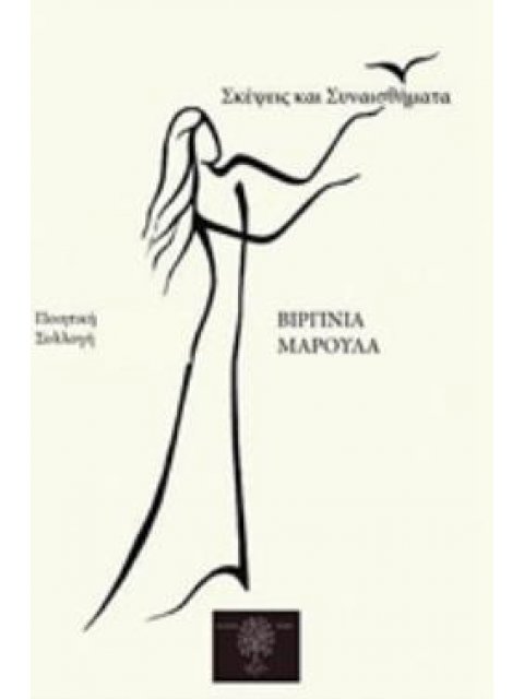 ΣΚΕΨΕΙΣ ΚΑΙ ΣΥΝΑΙΣΘΗΜΑΤΑ ΠΟΙΗΤΙΚΗ ΣΥΛΛΟΓΗ