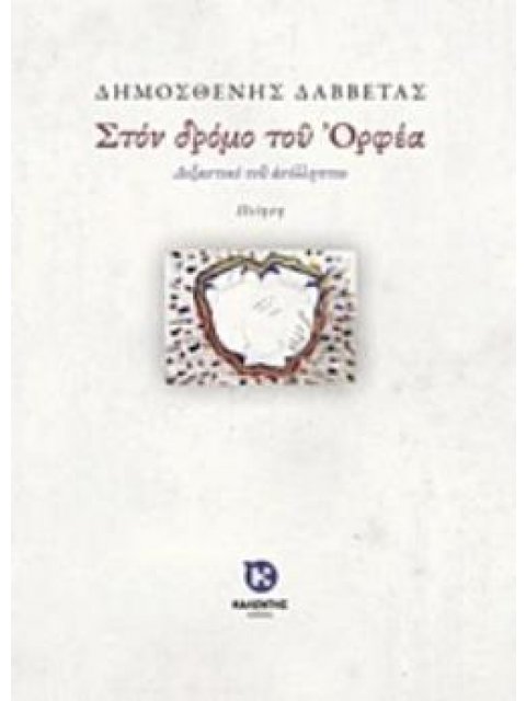 ΣΤΟΝ ΔΡΟΜΟ ΤΟΥ ΟΡΦΕΑ ΔΟΞΑΣΤΙΚΟ ΤΟΥ ΑΣΥΛΛΗΠΤΟΥ