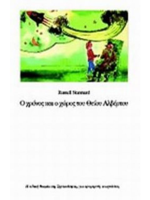 Ο ΧΡΟΝΟΣ ΚΑΙ Ο ΧΩΡΟΣ ΤΟΥ ΘΕΙΟΥ ΑΛΒΕΡΤΟΥ 2Η ΕΚΔΟΣΗ